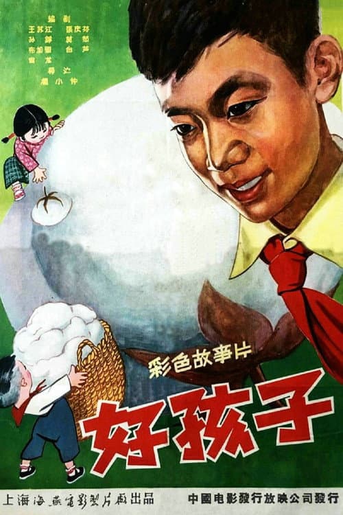 Постер: 好孩子