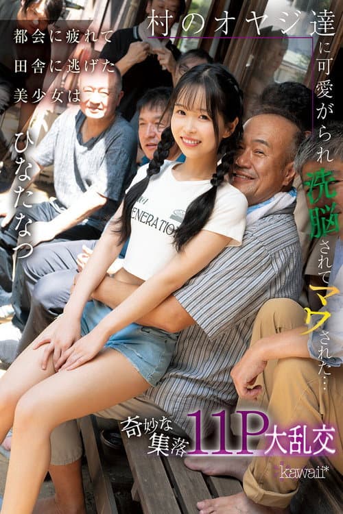 Постер: 都会に疲れて田舎に逃げた美少女は村のオヤジ達に可愛がられ洗脳されてマワされた…奇妙な集落11P大乱交 ひなたなつ