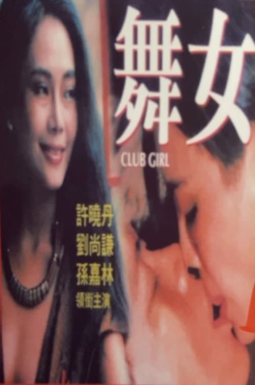 Постер: 舞女情挑
