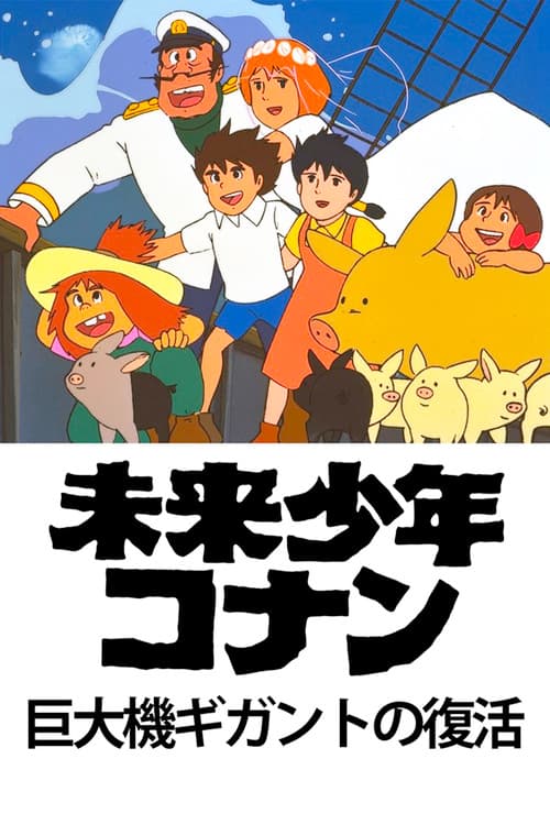Постер: 未来少年コナン 特別編 巨大機ギガントの復活