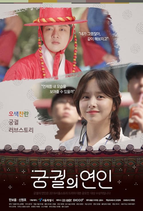 Постер: 궁궐의 연인