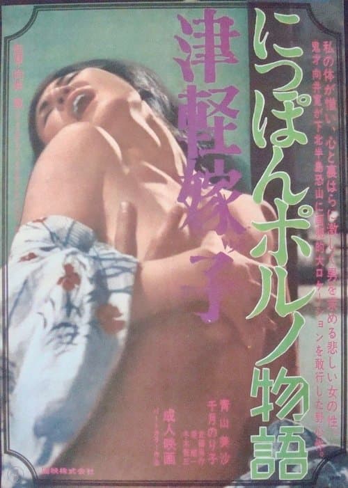 Постер: 津軽嫁子 にっぽんポルノ物語