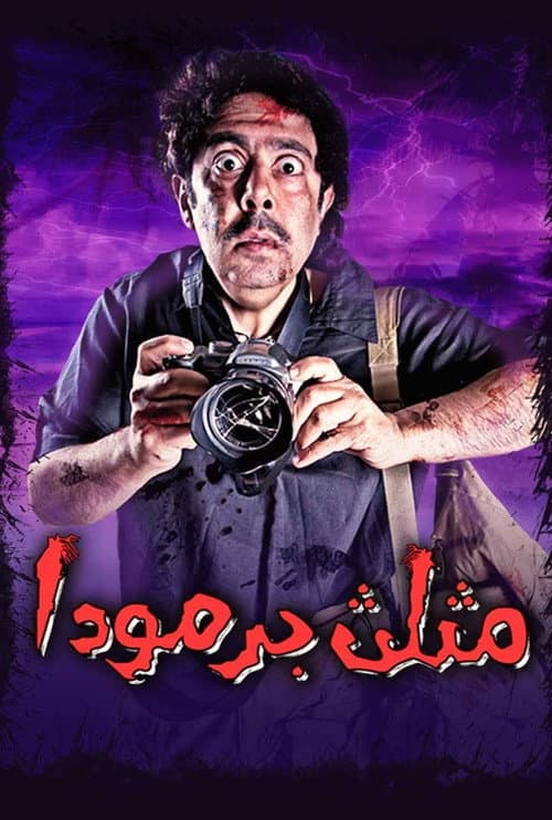 Постер: مثلث برمودا