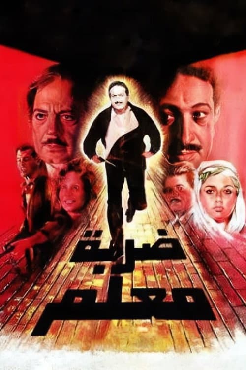 Постер: ضربة معلم
