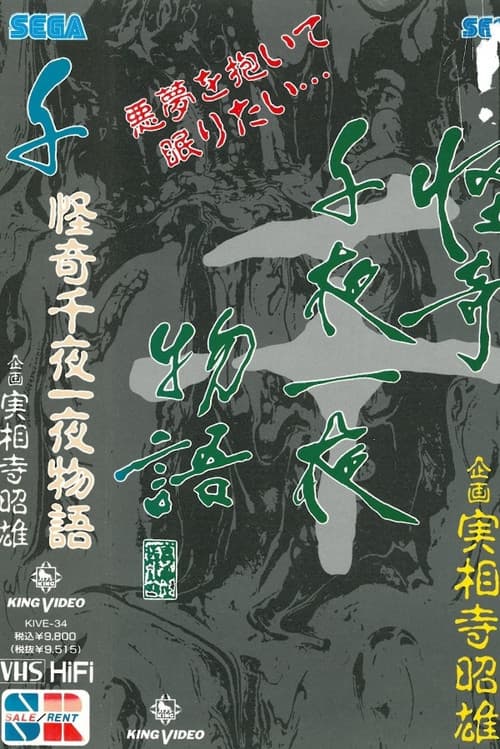 Постер: 怪奇千夜一夜物語 「千」の巻