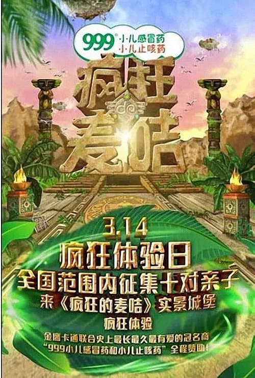 Постер: 疯狂的麦咭