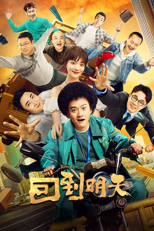 Постер: 回到明天