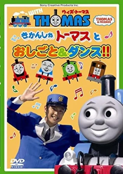 Постер: ウィズ・トーマス とおしごと&ダンス!!