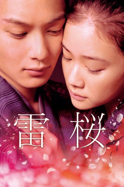Постер: 雷桜