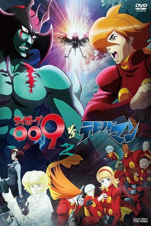 Постер: サイボーグ009VSデビルマン