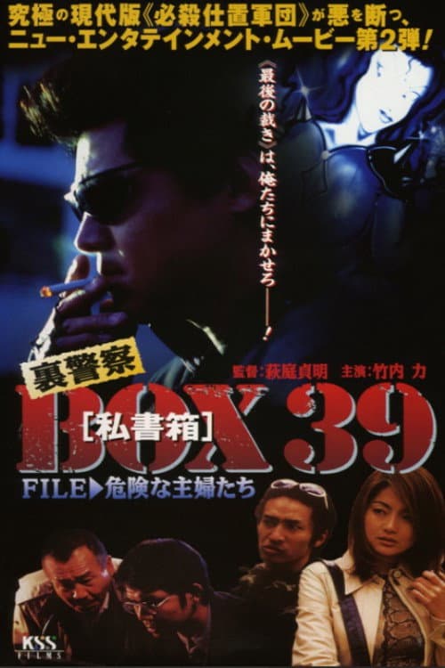 Постер: 裏警察BOX３９［私書箱］FILE ② 危険な主婦たち