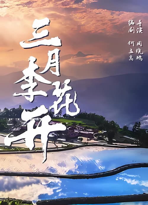 Постер: 三月李花开