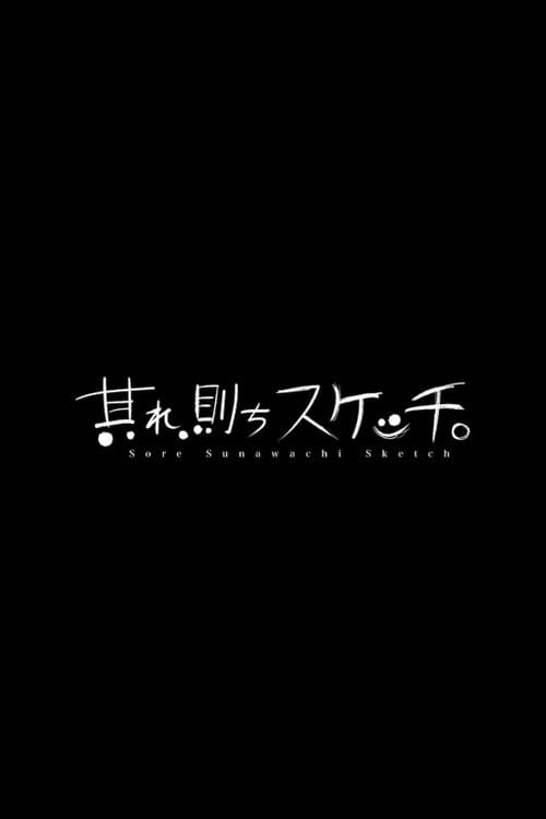 Постер: 其れ、則ちスケッチ。