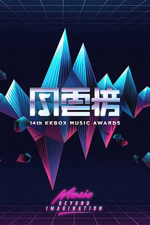 Постер: 第14届KKBOX风云榜