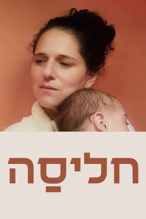 Постер: חליסה
