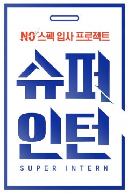 Постер: Mnet 슈퍼인턴