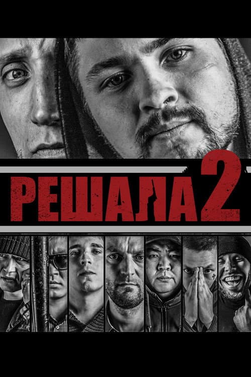Постер: Решала 2