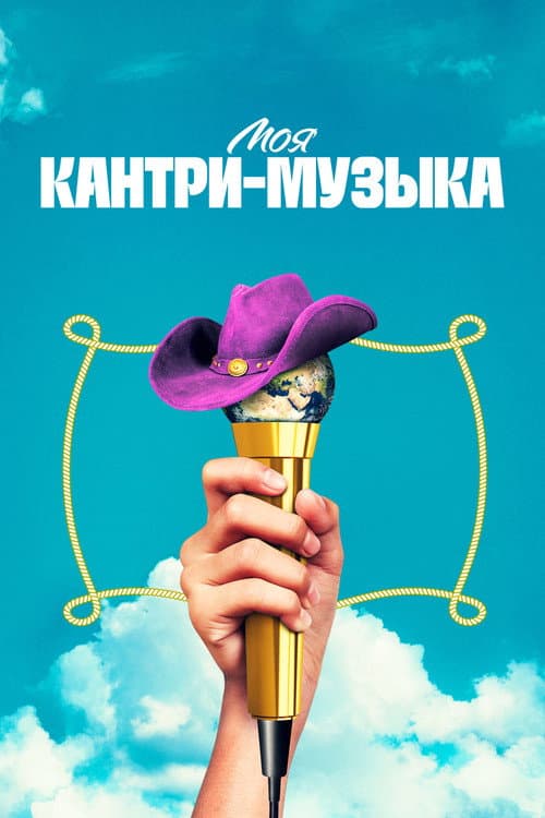 Постер: Моя кантри-музыка