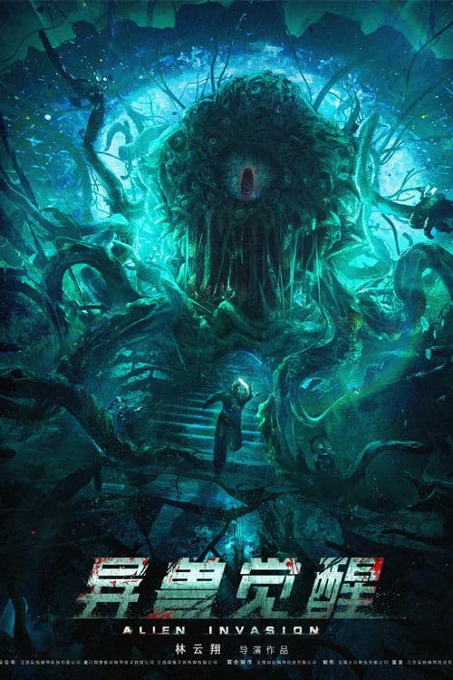 Постер: 异兽觉醒