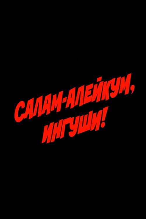 Постер: Салам алейкум, ингуши!