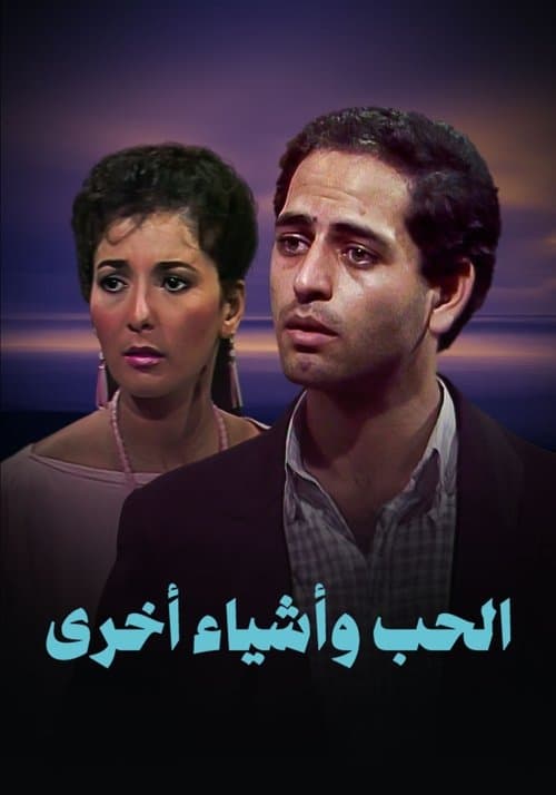 Постер: الحب وأشياء أخرى