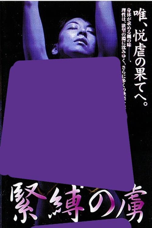 Постер: 緊縛の虜