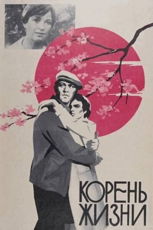 Постер: Корень жизни