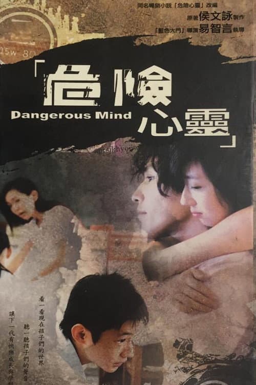 Постер: 危險心靈