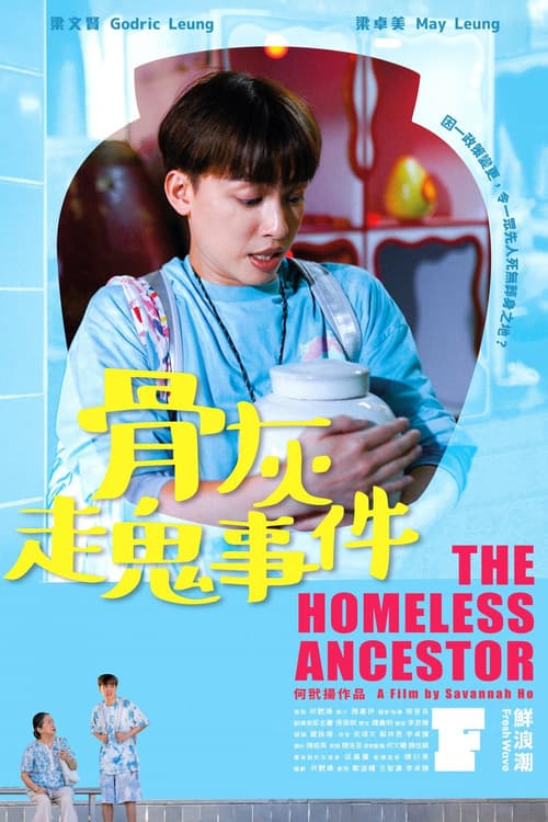 Постер: 骨灰走鬼事件