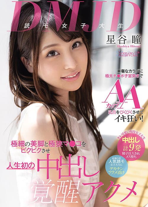 Постер: DMJD(読モ女子大生)華奢なカラダに極太チ●ポ子宮突きでAAカップ乳首をぴくぴくさせてイキ狂い！ 極細の美脚と極狭マ●コをビクビクさせ人生初の中出し覚醒アクメ