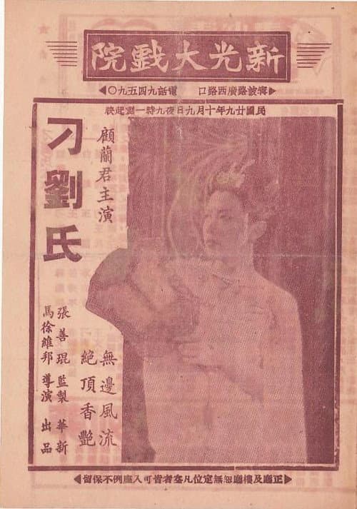 Постер: 刁刘氏