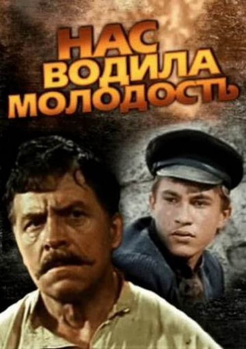 Постер: Нас водила молодость...
