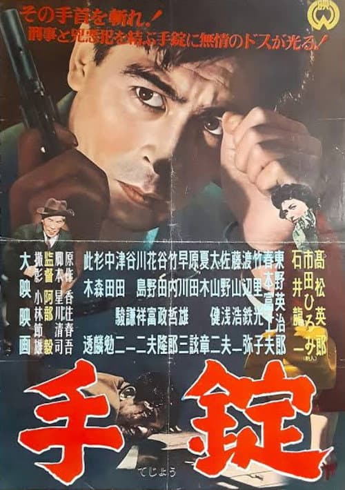 Постер: 手錠