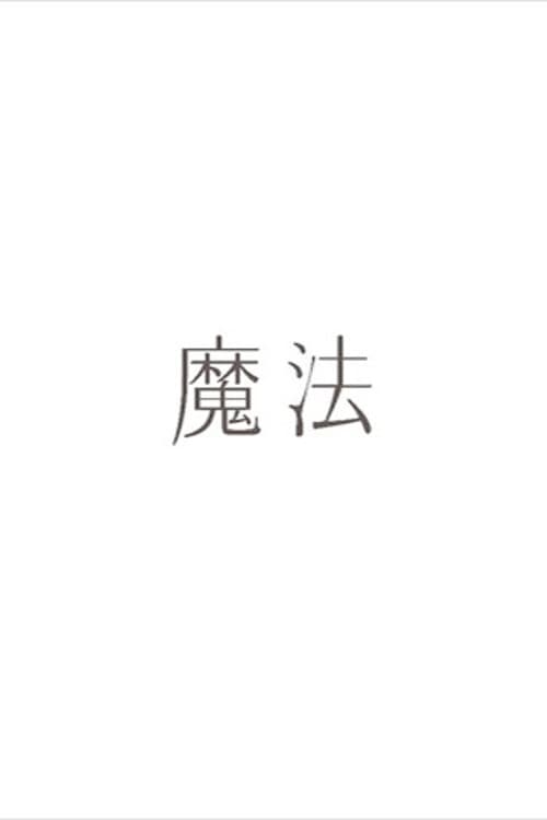Постер: 魔法