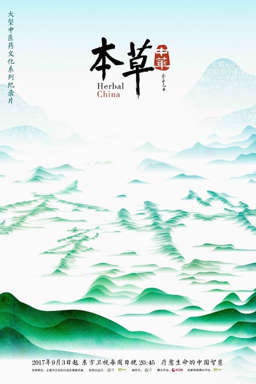 Постер: 本草传