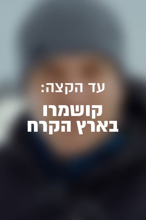 Постер: עד הקצה: קושמרו בארץ הקרח