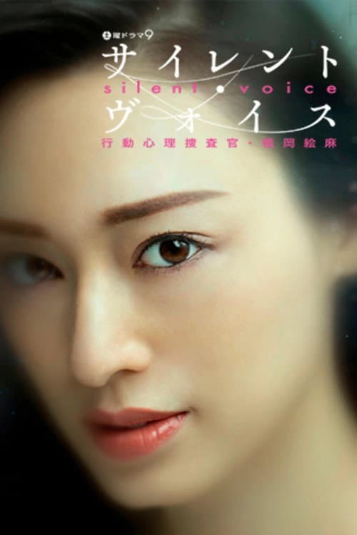 Постер: サイレント・ヴォイス