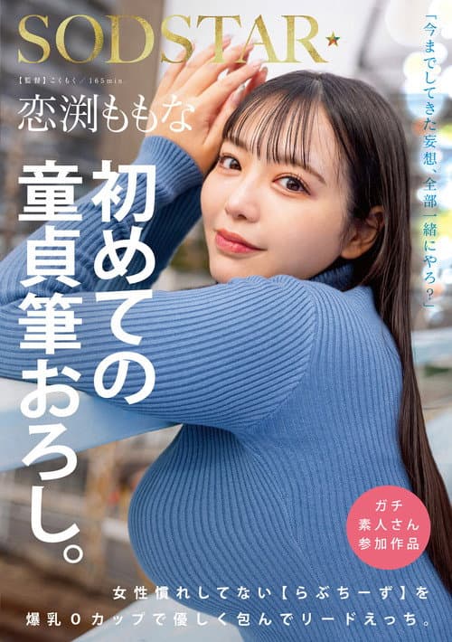 Постер: 恋渕ももな 初めての童貞筆おろし。女性慣れしてない【らぶちーず】を爆乳Oカップで優しく包んでリードえっち。