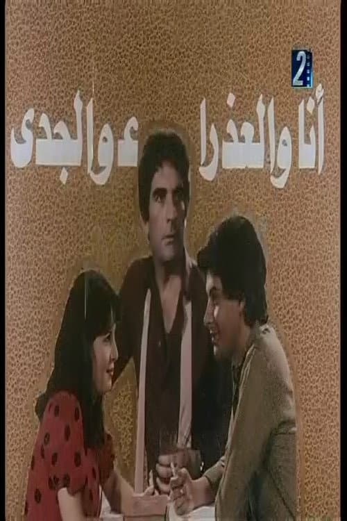 Постер: انا والعذراء والجدي