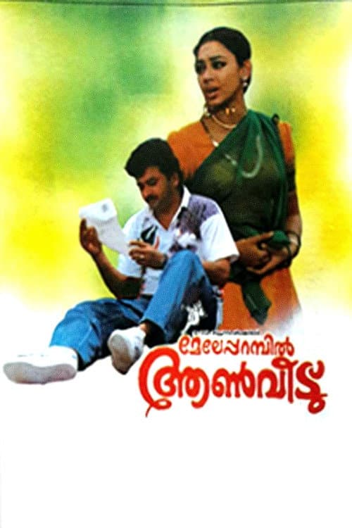 Постер: മേലേപ്പറമ്പിൽ ആണ്വീട്