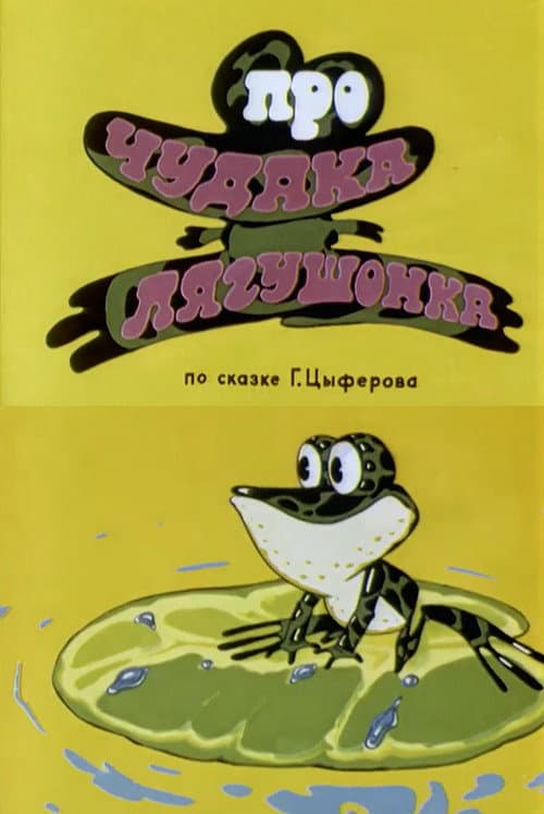 Постер: About Crank Little Frog