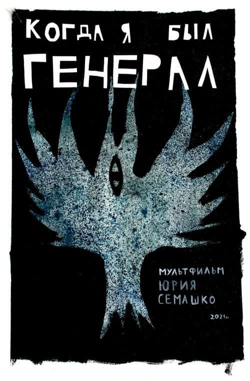Постер: Когда я был генерал