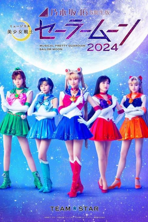 Постер: 乃木坂46 "5期生" 版 ミュージカル「美少女戦士セーラームーン」2024 「Team STAR」
