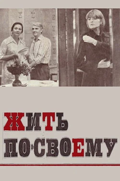 Постер: Жить по-своему