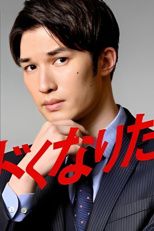 Постер: キワドくなりたい男
