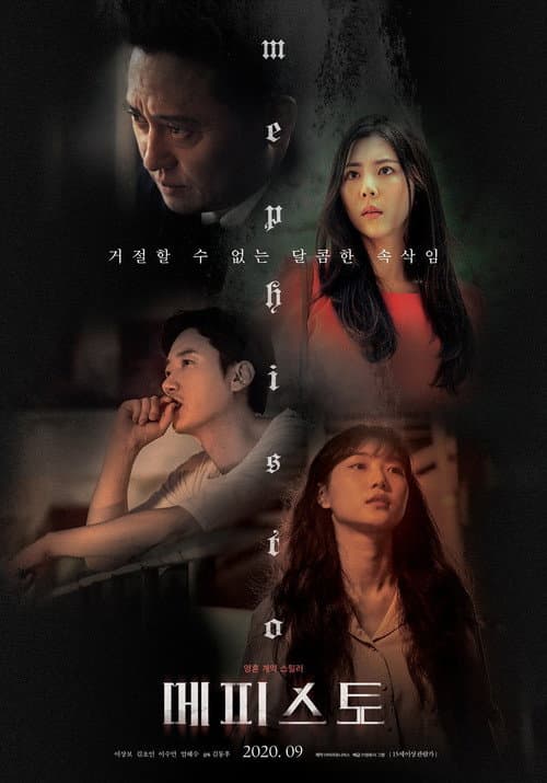 Постер: 메피스토