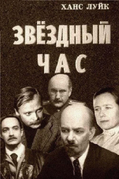 Постер: Звёздный час