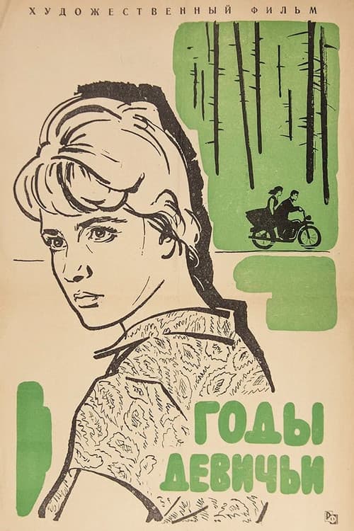 Постер: Годы девичьи