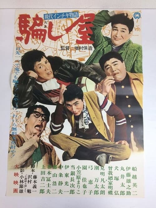 Постер: 現代インチキ物語 騙し屋