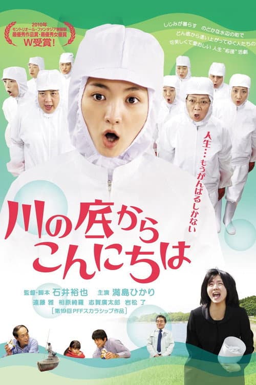 Постер: 川の底からこんにちは